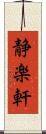 静楽軒 Scroll