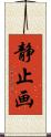 静止画 Scroll