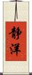 静洋 Scroll