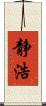 静浩 Scroll