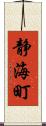 静海町 Scroll