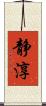 静淳 Scroll