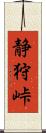 静狩峠 Scroll