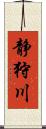 静狩川 Scroll