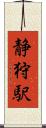 静狩駅 Scroll