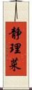 静理菜 Scroll