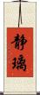 静璃 Scroll