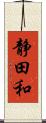 静田和 Scroll