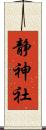 静神社 Scroll