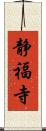 静福寺 Scroll