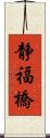 静福橋 Scroll