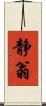 静翁 Scroll