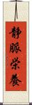 静脈栄養 Scroll
