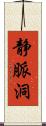 静脈洞 Scroll
