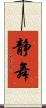 静舞 Scroll