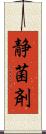 静菌剤 Scroll