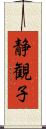 静観子 Scroll