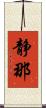 静那 Scroll