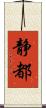 静都 Scroll