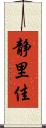 静里佳 Scroll