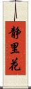 静里花 Scroll