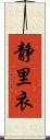 静里衣 Scroll