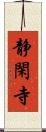 静閑寺 Scroll