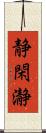 静閑瀞 Scroll