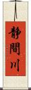 静間川 Scroll