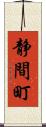 静間町 Scroll
