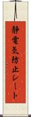 静電気防止シート Scroll