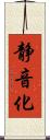 静音化 Scroll