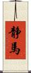 静馬 Scroll