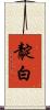 靛白 Scroll