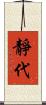靜代 Scroll