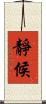靜候 Scroll