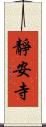 靜安寺 Scroll