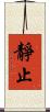 靜止 Scroll