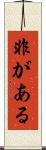 非がある Scroll