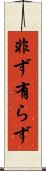 非ず Scroll