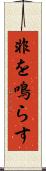 非を鳴らす Scroll
