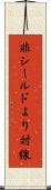 非シールドより対線 Scroll