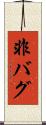 非バグ Scroll