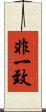 非一致 Scroll
