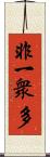 非一衆多 Scroll