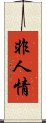 非人情 Scroll