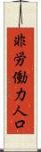 非労働力人口 Scroll