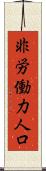 非労働力人口 Scroll