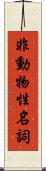 非動物性名詞 Scroll