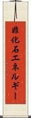 非化石エネルギー Scroll